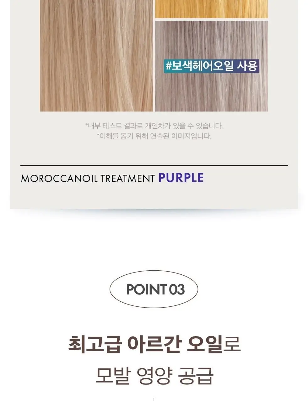 [보색 오일]모로칸오일 헤어 트리트먼트 퍼플 50ml (펌프 포함) 상세페이지 15